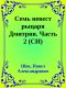 [Семь невест рыцаря Дмитрия 02] • Семь невест рыцаря Дмитрия. Часть 2 (СИ)